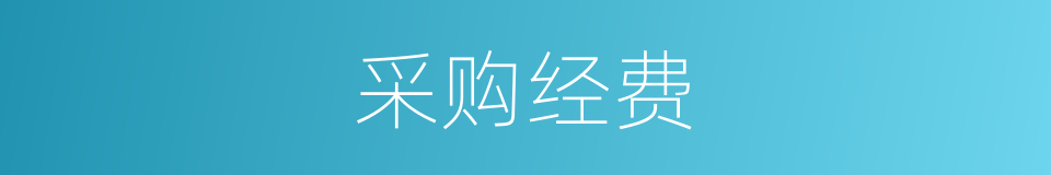 采购经费的同义词