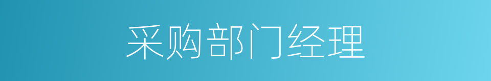 采购部门经理的同义词