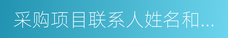 采购项目联系人姓名和电话的同义词