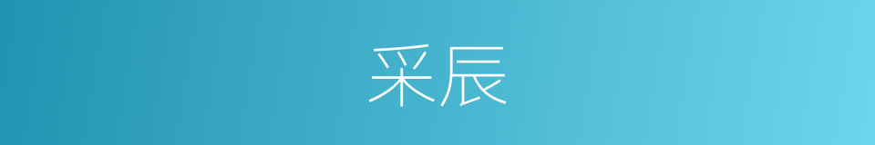 采辰的同义词