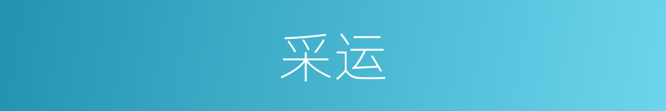 采运的意思