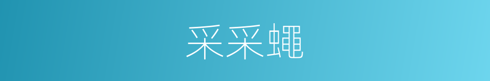 采采蠅的同義詞