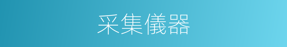采集儀器的同義詞