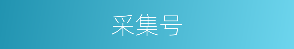 采集号的同义词