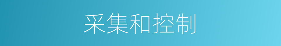 采集和控制的同义词