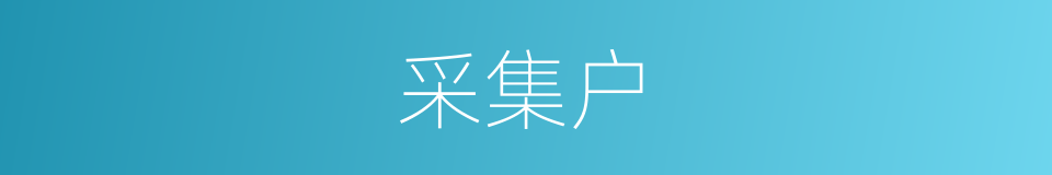 采集户的同义词