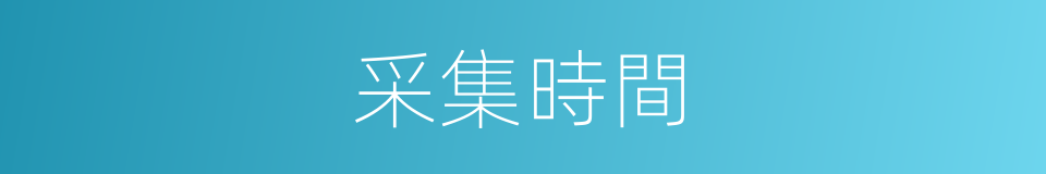 采集時間的同義詞