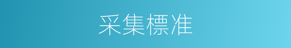 采集標准的同義詞