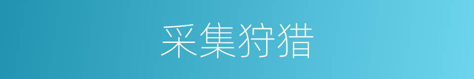 采集狩猎的同义词