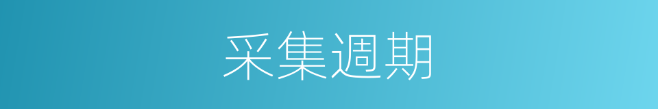 采集週期的同義詞