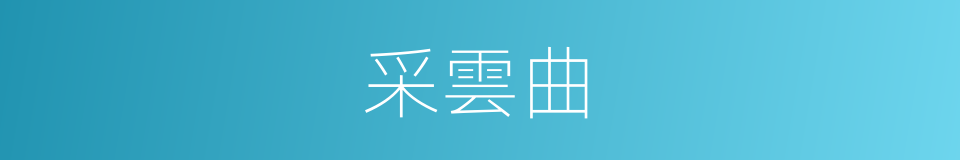 采雲曲的同義詞