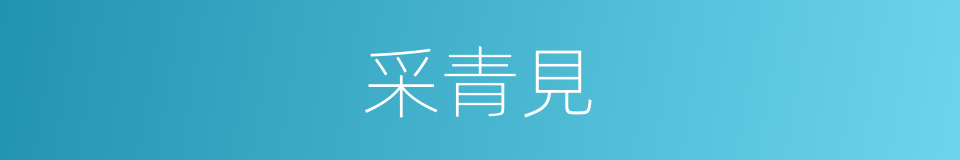 采青見的同義詞