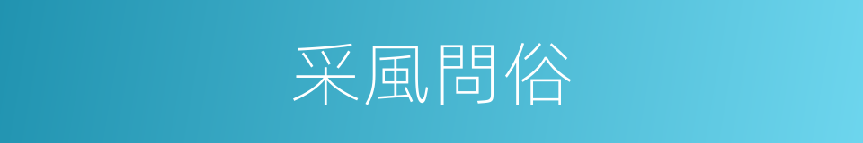 采風問俗的意思