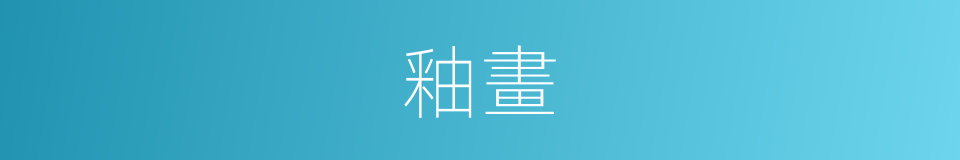 釉畫的意思