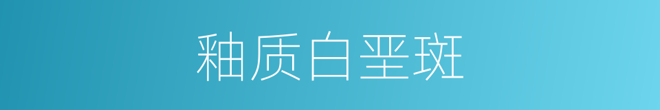 釉质白垩斑的同义词