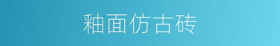 釉面仿古砖的同义词