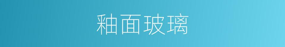 釉面玻璃的同义词