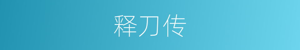 释刀传的同义词