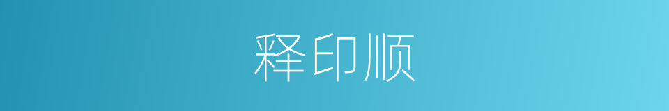 释印顺的同义词