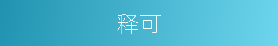 释可的同义词