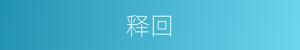 释回的意思