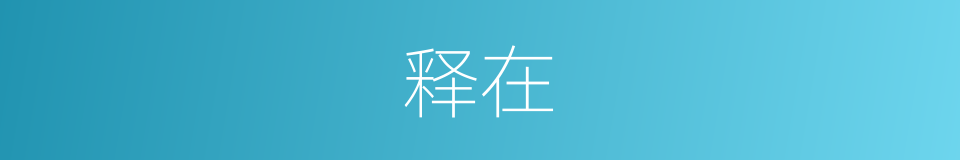 释在的同义词