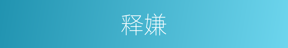 释嫌的意思