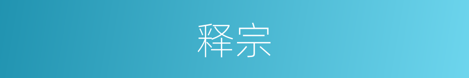 释宗的意思