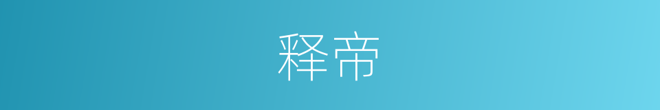 释帝的意思
