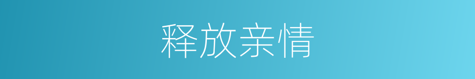 释放亲情的同义词