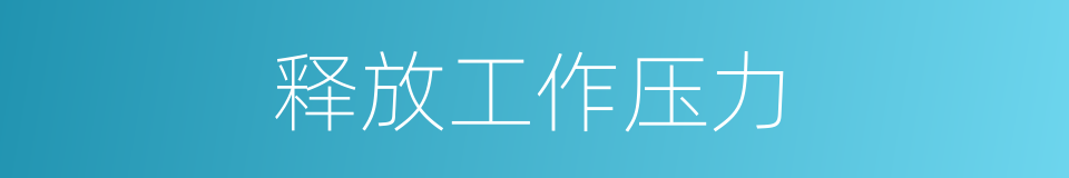 释放工作压力的同义词