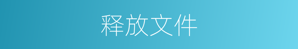 释放文件的同义词