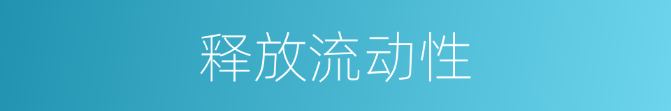 释放流动性的同义词