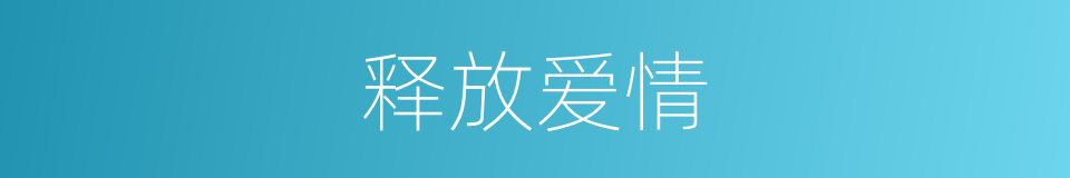 释放爱情的同义词