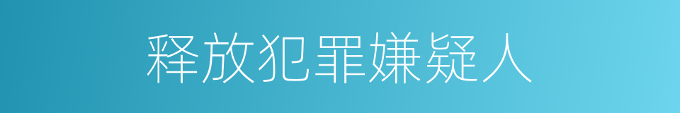 释放犯罪嫌疑人的同义词