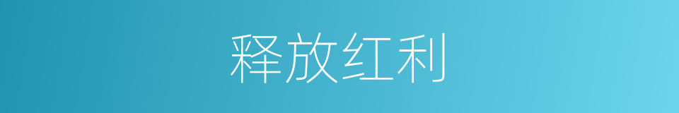 释放红利的同义词
