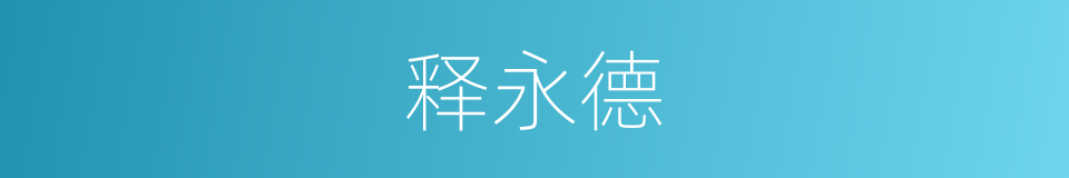 释永德的同义词