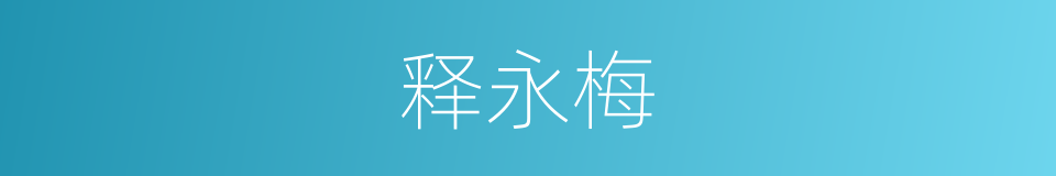 释永梅的同义词
