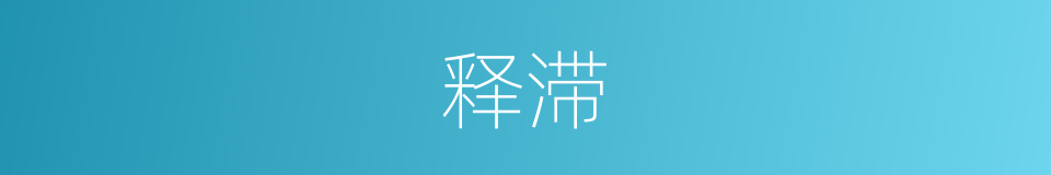 释滞的意思