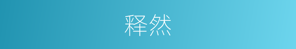 释然的意思
