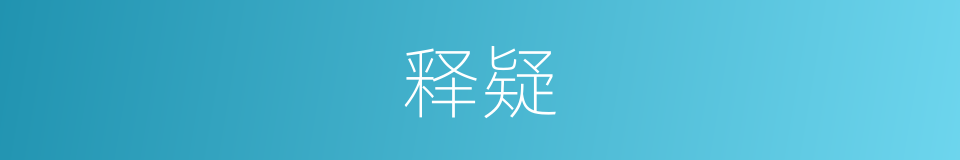 释疑的意思