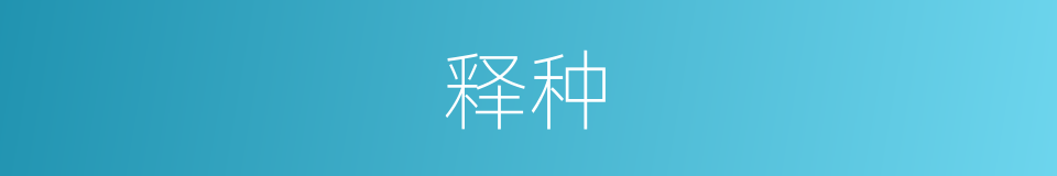释种的意思