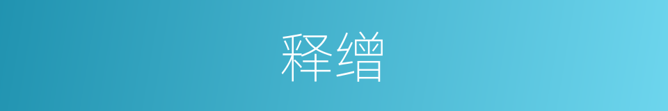 释缯的同义词