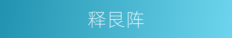 释艮阵的同义词