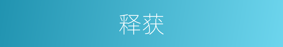 释获的意思