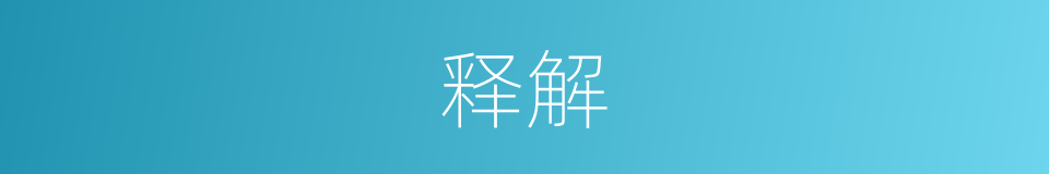 释解的意思