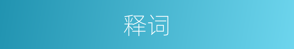 释词的意思