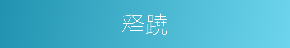 释蹺的意思