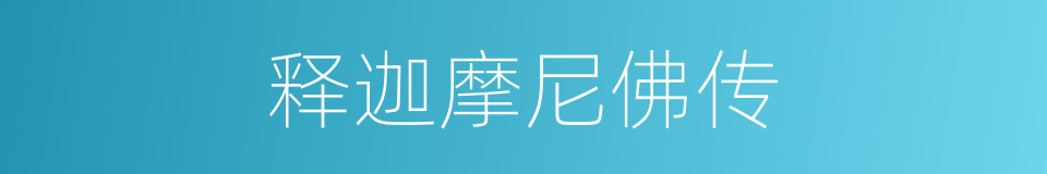 释迦摩尼佛传的同义词
