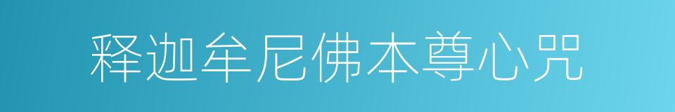 释迦牟尼佛本尊心咒的同义词